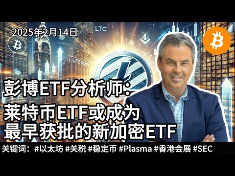 彭博ETF分析师：莱特币ETF或成为最早获批的新加密ETF。2025年2月14日比特币信息差