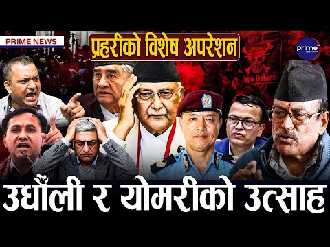 ओली–लेखक आयोगको कठघरामा, ईश्वरको जालमा ओली, देउवाले महाधिवेशन सार्न खोजेपछि कांग्रेसमा हंगामा