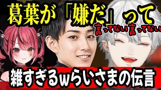【複数視点】葛葉(配信外)と赤彩の伝言係らいじんが雑すぎたw【血盟海賊団/VCR RUST/切り抜き】