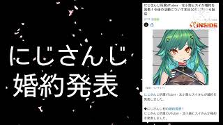 にじさんじVtuber婚約発表