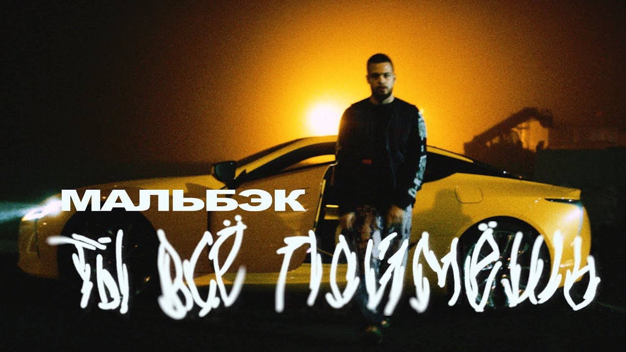 Мальбэк — Ты всё поймёшь