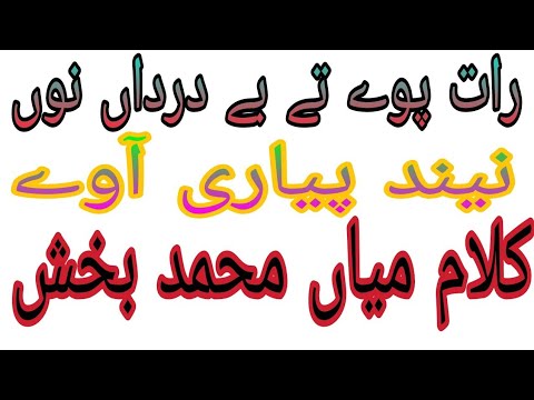 Kalam mian Muhammad bakhsh/Raat pawy ty bydardan no