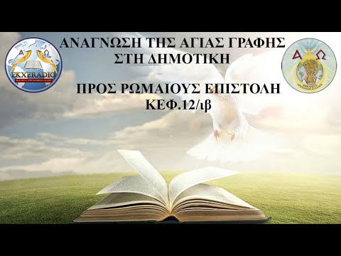 ΡΩΜΑΙΟΥΣ 12