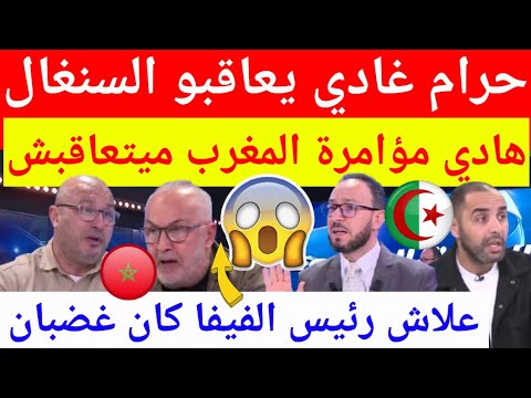 عاجل شاهد الاعلام الجزائري غاضب بشدة من الكاف والفيفا خوفا من العقوبات على السنغال بعد الانسحاب 