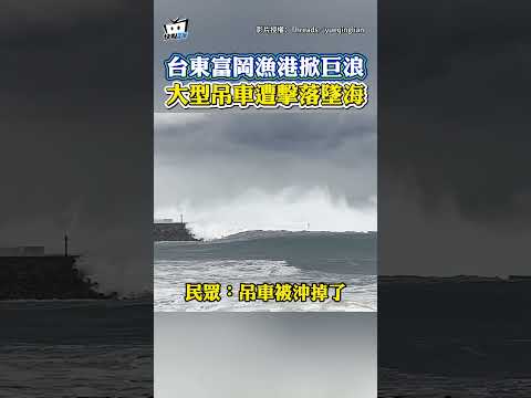 台東富岡漁港掀巨浪 大型吊車遭擊落墜海 #shorts