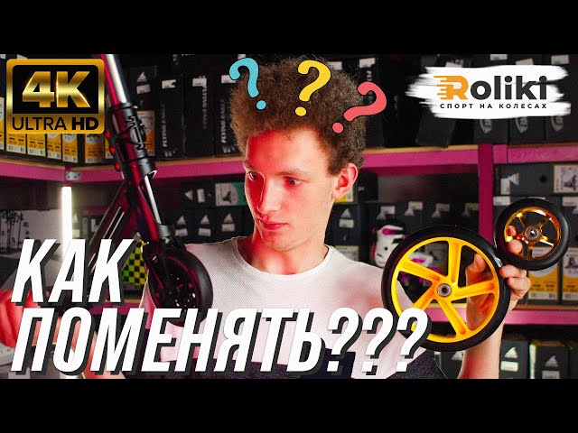 Как Поставить Колесо На Самокат Заднее