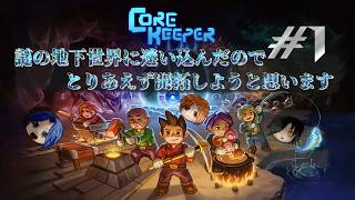 【Core Keeper】新しいサバイバルゲームやるぜよ　#1(Packey視点)