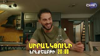 Սիրանկյունի / Sirankyuni / Սերիա 6 / anons / Երեքշաբթի 20.00-ին՝ youtube-ում և Shant Digital TV-ում