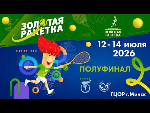 12.07.2026. ЗР. МИКСТ. ГЦОР-1 по теннису Минск - СДЮШОР №5 по теннису Могилев.