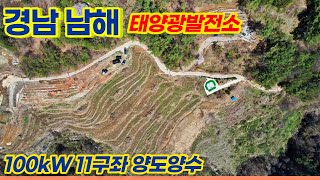 [경남 남해] 100kw 11구좌 태양광발전소 분양 | 22년 8월 상업운전 예정