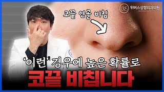 코 수술 후 코끝에 뭔가 비쳐보인다? 코끝 비침 해결하는 방법은?