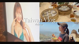 【Vlog】台湾イベント！食べて食べて食べまくった4days