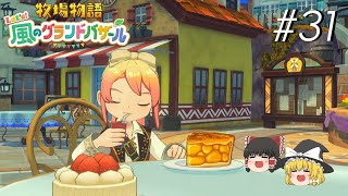 【風のグランドバザール】バザールdeかせーぐ#31【ゆっくり実況プレイ】