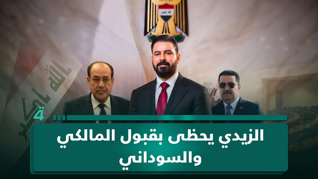 فيديو | محمد العكيلي: اسم علي الزيدي طُرح على المالكي والسوداني وحظي بقبولهما