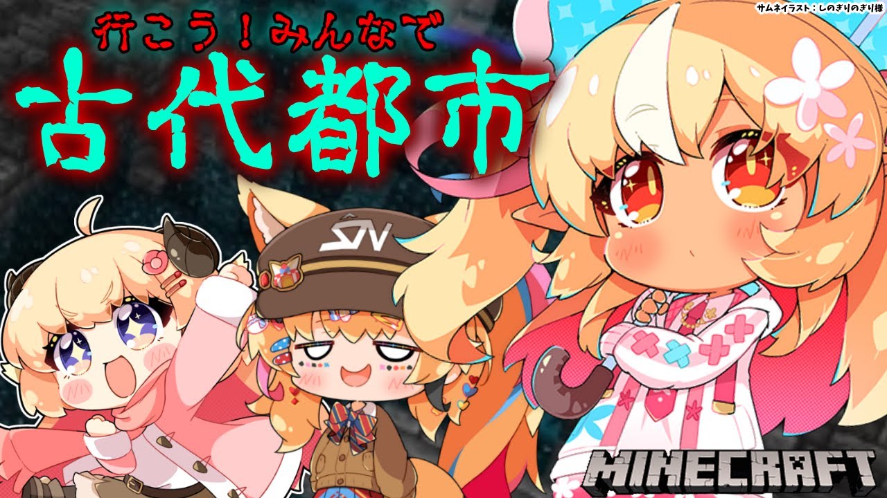 【Minecraft】初見二人をつれて古代都市探検!【不知火フレア/ホロライブ】