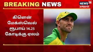 Glenn Maxwell | கிளென் மேக்ஸ்வெல் ரூபாய் 14.25 கோடிக்கு ஏலம் எடுத்தது பஞ்சாப் அணி |IPL 2021 Auction