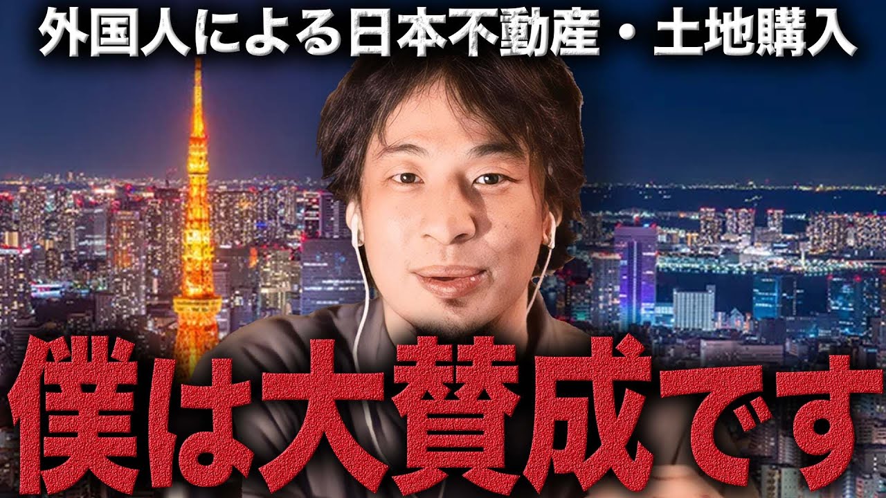 【議論必至】外国人の日本不動産購入は大賛成です【ひろゆき】