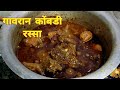 झणझणीत गावरान चिकन रस्सा Gavran Chicken Curry Recipe Villa