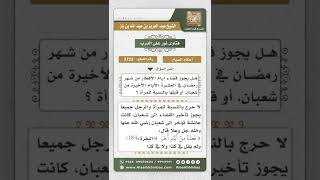صورة 3723 - حكم تأخير قضاء رمضان إلى شعبان  - نور على الدرب