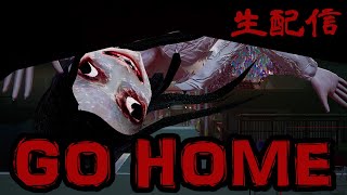 【GOHOME】　一夜完結　初見プレイ　【生配信】