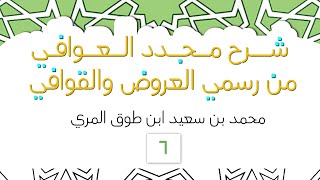 صورة شرح مجدد العوافي من رسمي العروض والقوافي - المجلس السادس