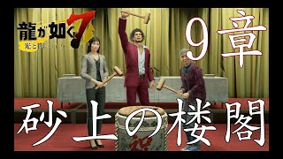 龍が如く７　砂上の楼閣