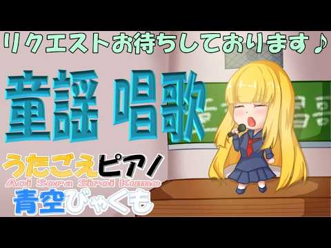 第968回 弾き語りLIVE♪ 童謡・唱歌:パート19