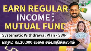 Earn Fixed Monthly Income From Mutual Fund in Tamil | SWP Investment Plan for Monthly Income