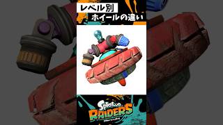 レベル別スピンホイールの違い #スプラトゥーン3 #splatoon3 #スプラ3 #shorts