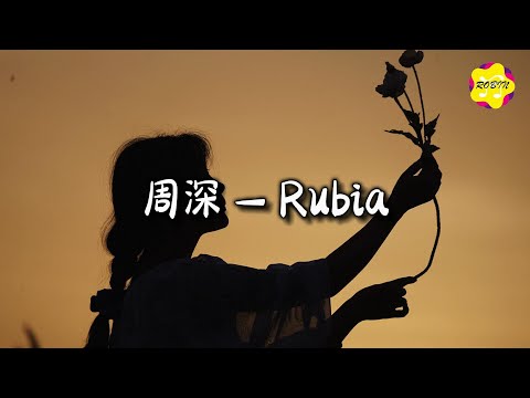 周深 - Rubia『Life blooms like a flower,far away or by the road.』【动态歌词MV】