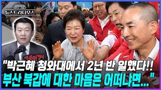 [뉴스트라다무스] 박근혜가 부산 북갑을 찾지 않은 이유?! 윤희석 "박근혜 청와대서 2년 반 일했다! 그의 속마음은..."