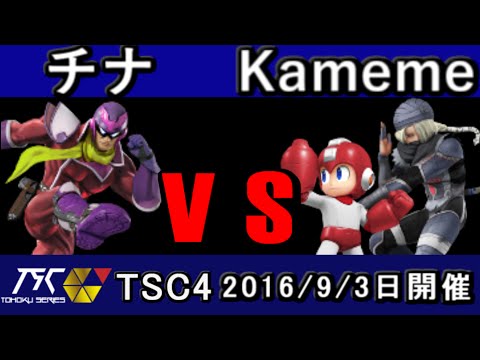 TSC4 LB4 チナ vs Kameme
