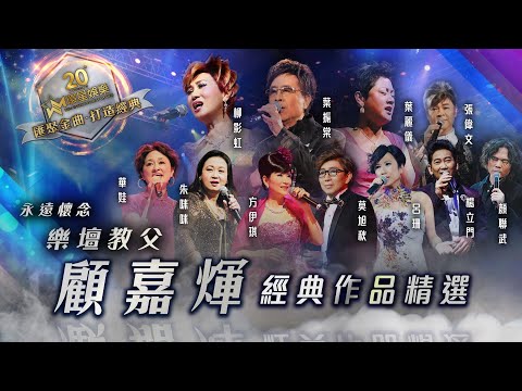 永遠懷念｜樂壇教父顧嘉煇經典作品精選 (環星娛樂 - 匯聚金曲丨打造經典)