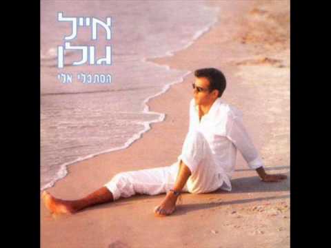 אייל גולן תודה לאל Eyal Golan