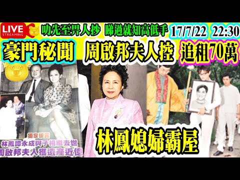 Smart Travel娛樂八卦｜周啟邦夫人譚月清與林鳳屬姑嫂關係│林鳳婚後育 一子譚澤沁｜服藥 亡遺七歲子｜周啟邦夫人控林鳳媳婦霸屋｜追討租金逾70萬