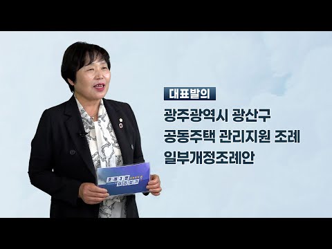 조영임 광산구의원 「광산구 공동주택 관리 지원 조례 일부개정조례안」