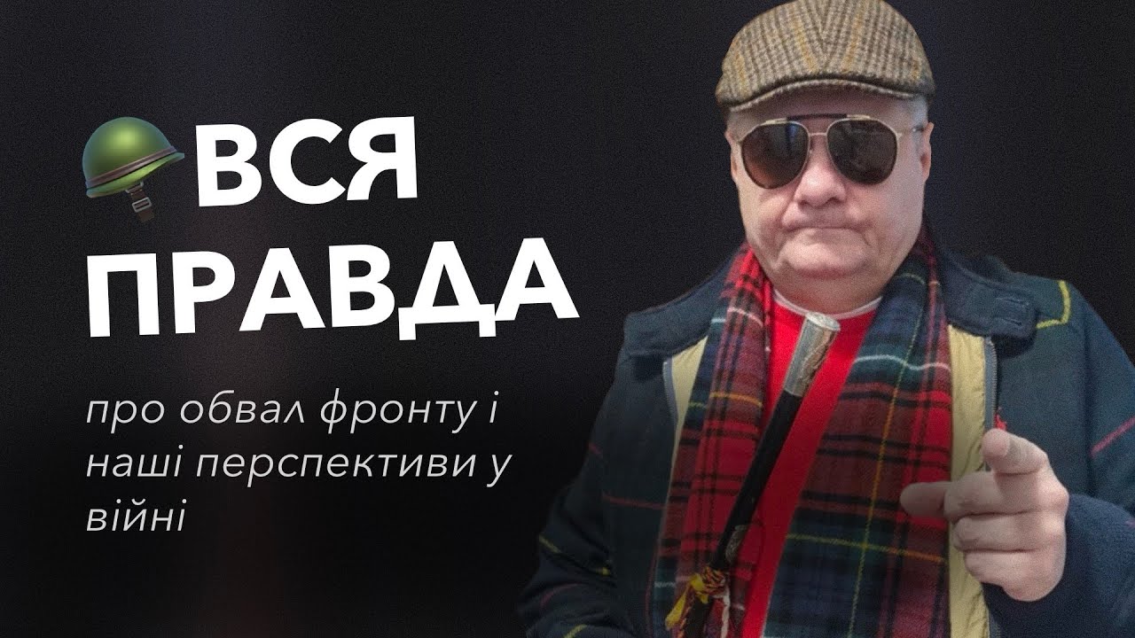 🪖Вся правда про обвал фронту і наші перспективи у війні