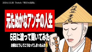 弱者との対話 - たぬかな、弱者との対話 ─ 弱者黙示録フジサワ ─ 【2024/12/20切り抜き】