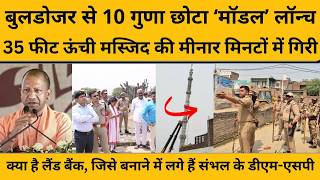 Sambhal में बुलडोजर ड्राइवर ने किया इनकार, तो डीएम-एसपी ने लगाया ऐसा दिमाग, मिनटों में हुआ एक्शन...