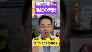 今すぐやめて! 過剰な糖質制限が睡眠を劣化させます #睡眠専門医 #睡眠 #不眠症