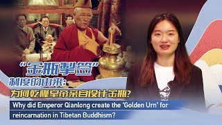 Why did Emperor Qianlong create the 'Golden Urn' for reincarnation in Tibetan Buddhism?