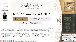 صورة دروس تفسير القرآن الكريم - تفسير سورة الرحمن (6) - معالي الشيخ صالح آل الشيخ - تفسير - كبار العلماء