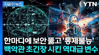 너무 위험해서 공개 불가...모든 사이트 뚫은 차세대 인공지능에 패닉 [지금이뉴스] / YTN