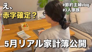 赤字でも大丈夫？節約主婦の5月家計簿と対処法