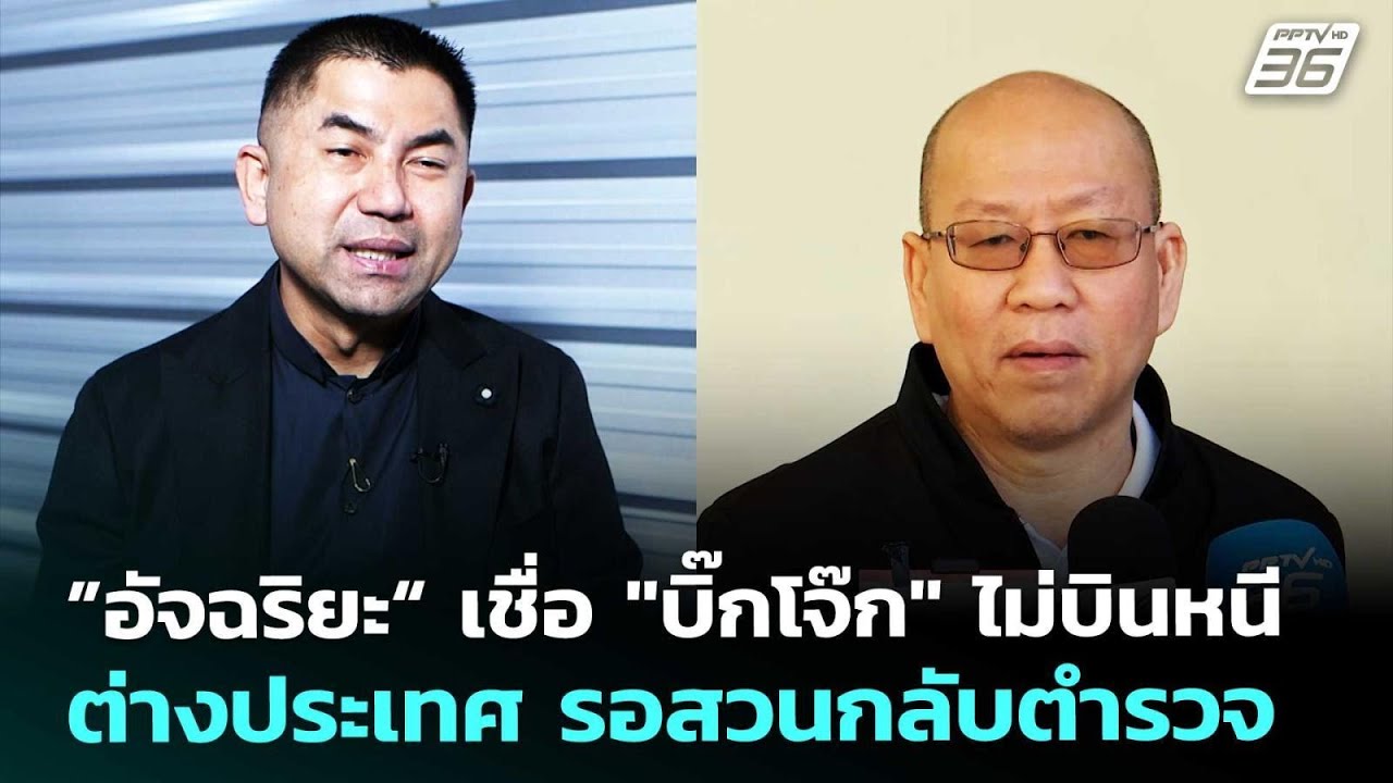 ”อัจฉริยะ“ เชื่อ "บิ๊กโจ๊ก" ไม่บินหนีต่างประเทศ รอ?