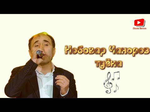 Нобовар Чаноров - базми бадахшонӣ 2024