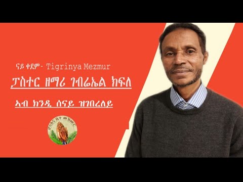 Pastor Gebriel   kfle- ኣብ ክንዲ ሰናይ ዝገበረለይ Tigrinya Mezmur [Official Audio]