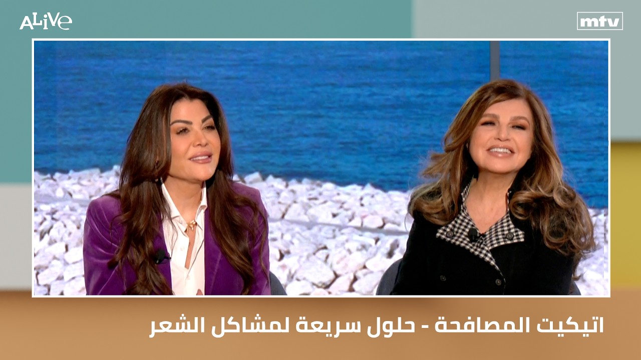 اتيكيت المصافحة - حلول سريعة لمشاكل الشعر