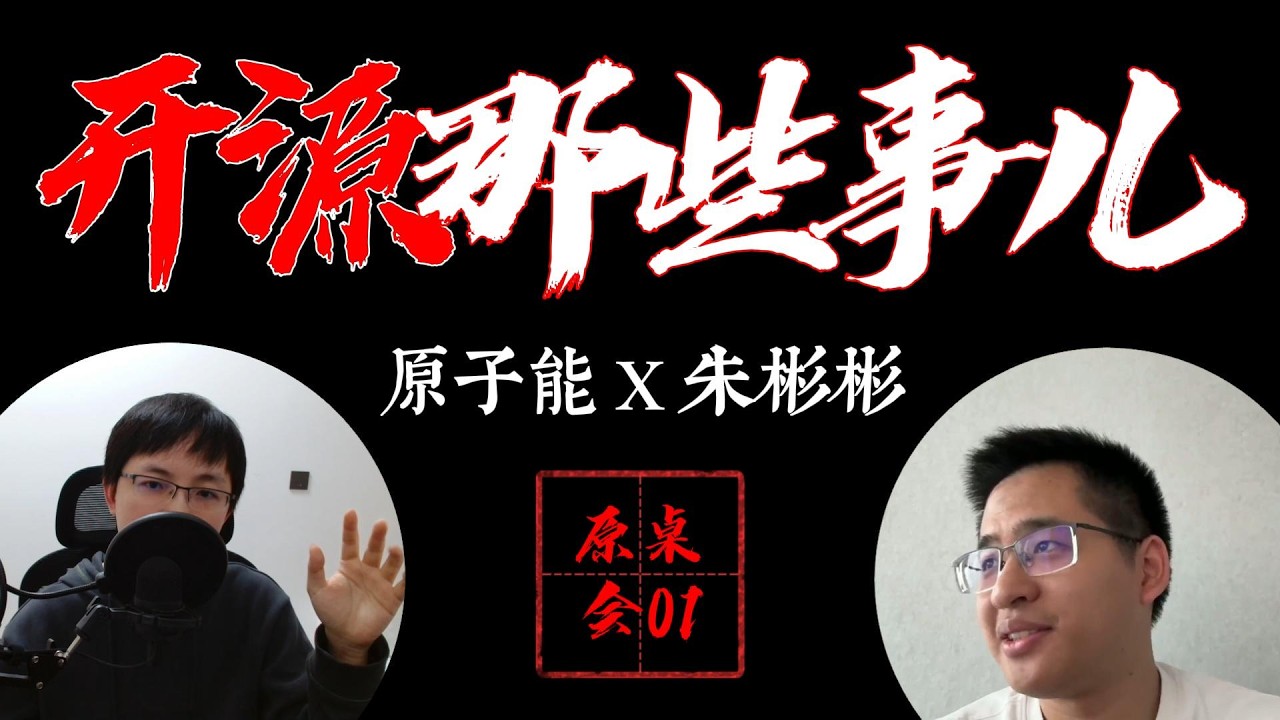 独家专访开源大佬朱彬彬：窥探开源社区的权斗，新人入门的七条箴言，Redis和Valkey的分家和复合【原桌会01】