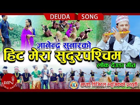 New Deuda Song 2075/2018 | Hit Mera Sudurpaschim - Sheri Aauji Ft. Gyanendra Sunar & Roji Kuwor